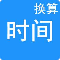 時(shí)間單位換算